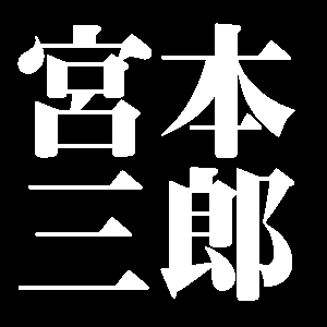 宮本三郎