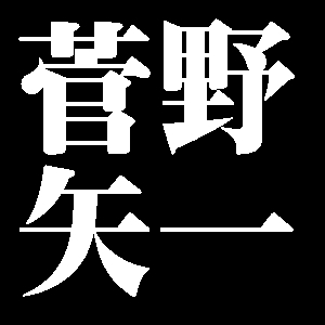 菅野矢一