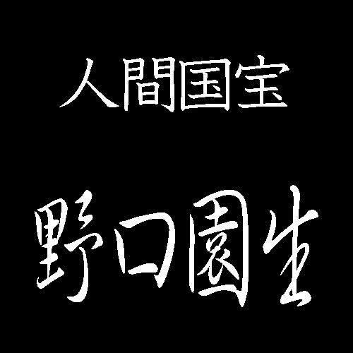 野口園生　人間国宝　衣裳人形