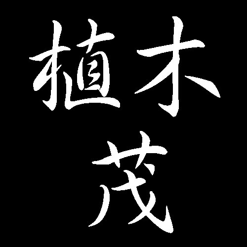 植木茂　山口県に縁のある彫刻家