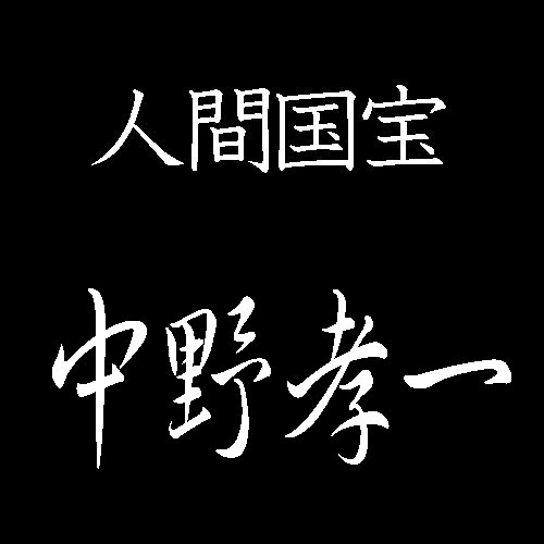 中野孝一　人間国宝