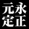 元永定正