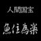 初代魚住為楽　人間国宝　銅鑼