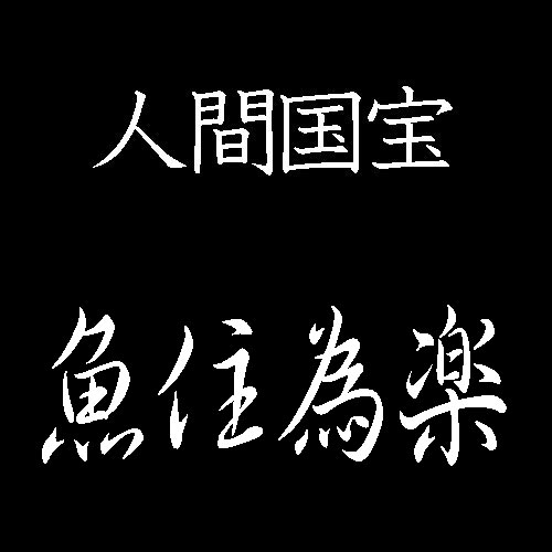 初代魚住為楽　人間国宝　銅鑼