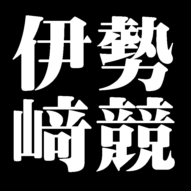 伊勢﨑競　備前焼