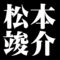 松本竣介