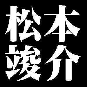 松本竣介