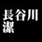 長谷川潔