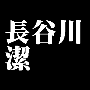 長谷川潔