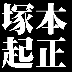 塚本起正
