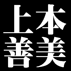 上本善美