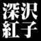 深沢紅子