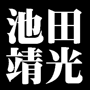 池田靖光