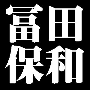 冨田保和