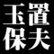玉置保夫