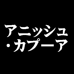 アニッシュ・カプーア