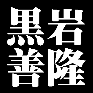 黒岩善隆