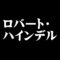 ロバート・ハインデル