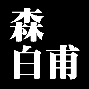 森白甫