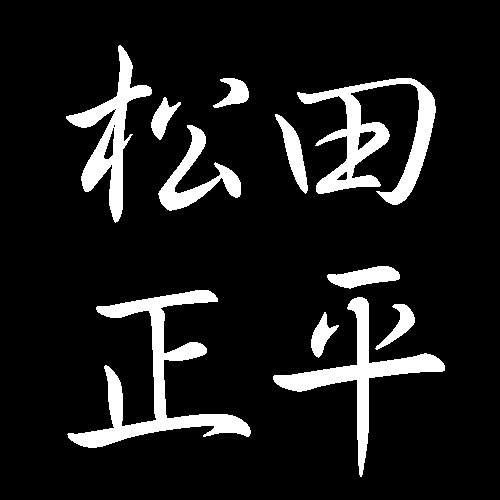 松田正平　島根県出身　山口県に縁のある洋画家