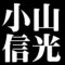 小山信光