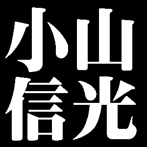 小山信光