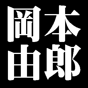岡本由郎