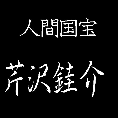 芹沢銈介　人間国宝　型絵染