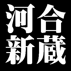 河合新蔵