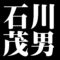 石川茂男