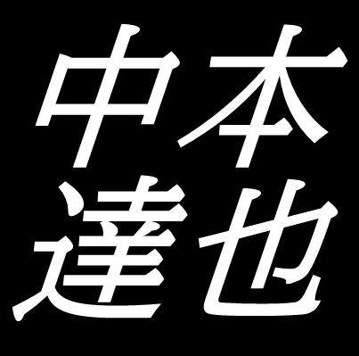中本達也　山口県大島郡周防大島町出身の洋画家