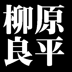 柳原良平