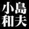 小島和夫