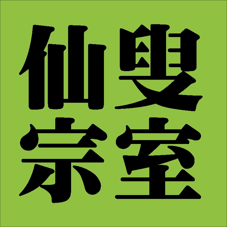 仙叟宗室　裏千家