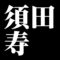 須田寿