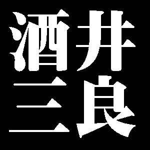 酒井三良