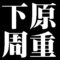 下原周重