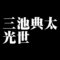 三池典太光世
