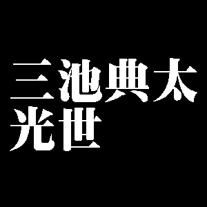 三池典太光世