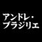 アンドレ・ブラジリエ
