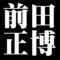前田正博