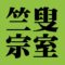 竺叟宗室　裏千家