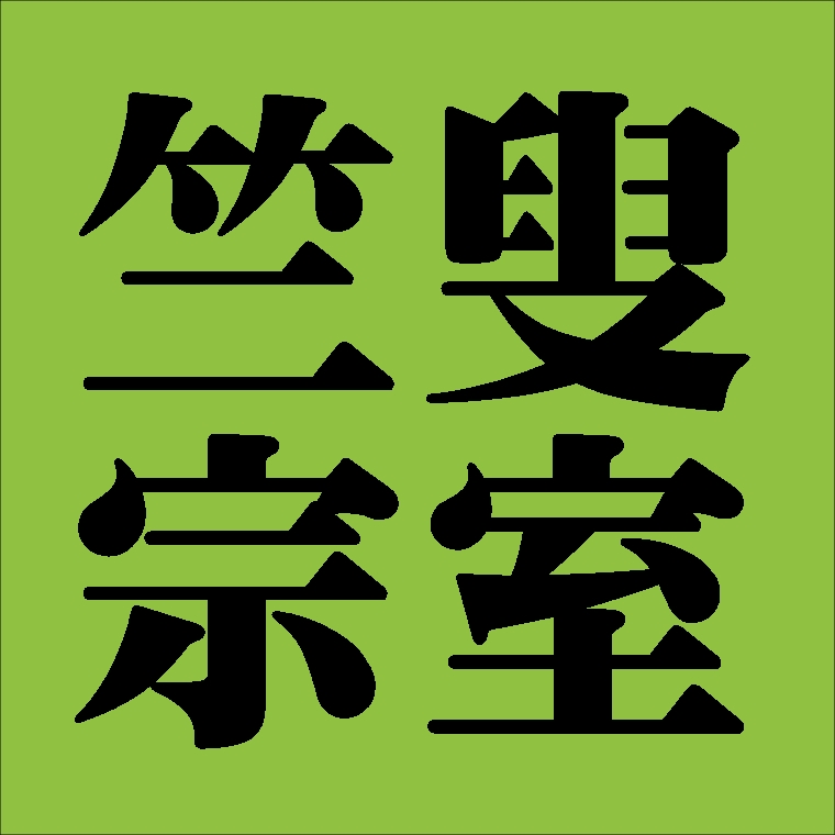 竺叟宗室　裏千家