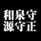 和泉守源守正