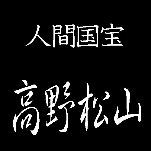 高野松山　蒔絵　人間国宝