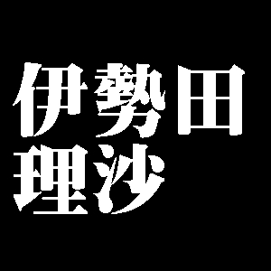 伊勢田理沙