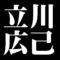 立川広己