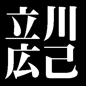 立川広己