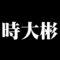 時大彬