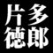 片多徳郎